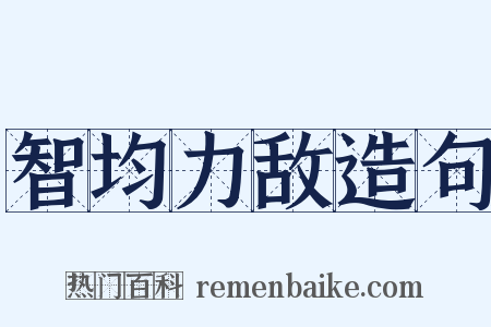 智均力敌造句是什么意思的图片